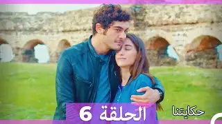 حكايتنا الحلقة 6 (Arabic Dubbed) (HD)