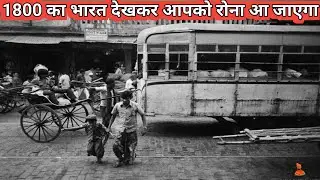1800 का वो दौर जब भारत असली भारत हुआ करता था || India In 1800 || History of India and World