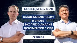 Какие бывают ДОУ? И вновь экспресс-анализ документов с ОРД! (Беседы об ОРД. Серия 33)