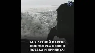 24х летние парень смотрят в окно поезда
