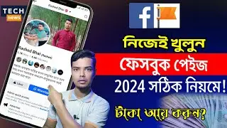 ২০২৪ সালে নতুন নিয়মে ফেসবুক পেইজ খুলুন। How To Create Facebook Page In Bangla..