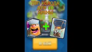 #1 ТОП колода для 10 арены с Дровосеком и Шаром.
