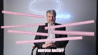 Вопросы к Пастору: Является ли Фантазия Грехом? | про Суицид | Как выбрать религию? | Зачем Мне Бог?