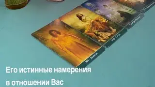 Его истинные намерения в отношении Вас 