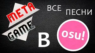 Все песни МЕТАГЕЙМА в osu! | METAGAME SONGS