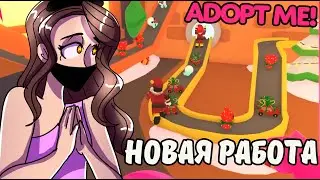 ВАУ! НОВАЯ РАБОТА В АДОПТ МИ! МЫ СТАНЕМ БОГАЧЕ!