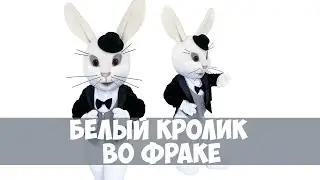 Ростовая кукла Белый кролик во фраке