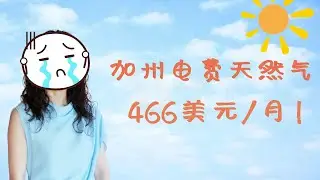 加州天然气贵贵贵！电费呢？挖矿会亏死？眼药水有防腐剂