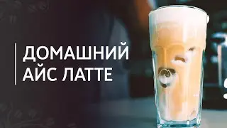 ice latte recipe at home