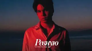 Nurmuhammed Jaqyp - Ревную