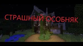 Страшный особняк