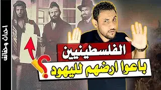 هل الفلسطينيين باعوا ارضهم لليهود ؟ القصة الحقيقية التي لا يريدونك ان تعلمها