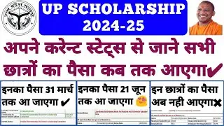 UP Scholarship Kab Tak Aayega 2024-25 🤔 UP Scholarship Latest News Today/up scholarship status 2025