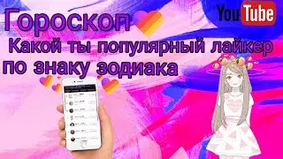 🔥ГОРОСКОП.КАКОЙ ТЫ ПОПУЛЯРНЫЙ ЛАЙКЕР ПО ЗНАКУ ЗОДИАКА🔥