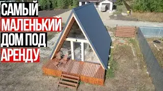 САМЫЙ МАЛЕНЬКИЙ ШАЛАШ ДЛЯ СДАЧИ В АРЕНДУ
