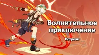 Genshin Impact: Волнительное приключение (Все руты) [Встречи]