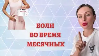 Что на самом деле говорит тебе подсознание через боли во время месячных? | Светлана Бугела 