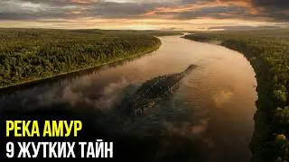 РЕКА-УБИЙЦА: 9 жутких тайн Амура, о которых вам не расскажут!
