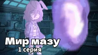 \\Мир мазу\\ мини фильм \\ гача клуб (1 серия) с озвучкой