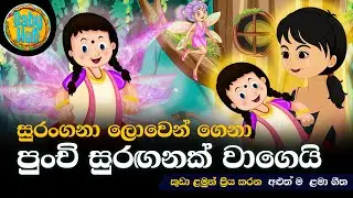Surangana Lowen gena | සුරංගනා ලොවෙන් ගෙනා | සිංහල ළමා ගීත | Sinhala Kids Songs | Lama Gee
