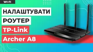 ✅ Налаштування роутера TP-Link Archer A8