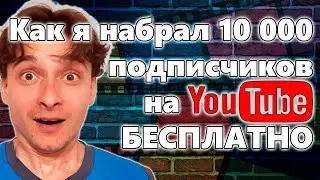 😱 Раскрутить YouTube-канал БЕЗ ВЛОЖЕНИЙ 🔥 ПОШАГОВО 👻 Как Я Это Сделал БЕСПЛАТНО | Реальная История
