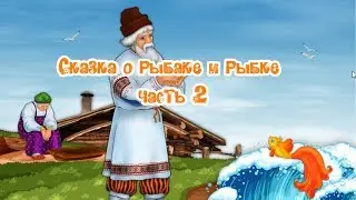 Сказка о рыбаке и рыбке часть 2