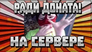 НА ЧТО ГОТОВЫ ЛЮДИ РАДИ ДОНАТА НА СЕРВЕРЕ? ЖЕЛАНИЯ ЗА ДОНАТ!