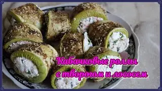 Кабачковые роллы с творогом и  лососем