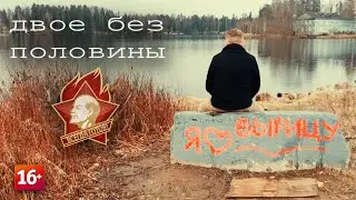 Двое без половины.  Наша пионерия.  Вырица.  Лагерь 