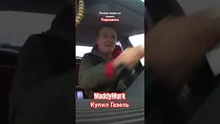 MaddyMurk Купил газель #himar #maddymurk #murkpower #мутныймрак