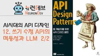 12. 쓰기 수정 API의 멱등성과 LLM 2/2 👉 AI용 API?