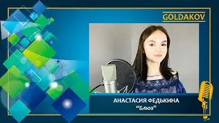 Анастасия Федькина 