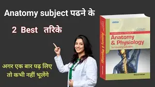 Anatomy पढ़ने का 2 Best तरीका || Anatomy subject  कैसे पढ़ते हैं?