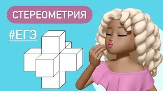 Пространственный крест / СТЕРЕОМЕТРИЯ / Задача из ЕГЭ 