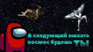 Нюхай космос