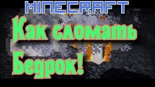 НОВЫЙ СПОСОБ СЛОМАТЬ БЕДРОК! БАГ [баги Minecraft]