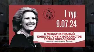 Х Международный конкурс юных вокалистов Елены Образцовой  I тур 2024 год