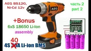 AEG BS 12G2 NiCd переделка на Li Ion 4S 18650  40A REV 2.3 (part 2)