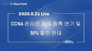 CCNA 온라인 강의 등록 연기 및 50% 할인 안내