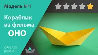 Model №1. The paper boat from the movie 