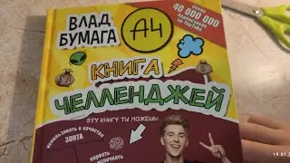 Влад Бумага А4. Книга Челленджей. Обзор на книгу. #влада4 #а4 #а4топ #бумагаа4