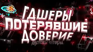 ГДШЕРЫ ПОТЕРЯВШИЕ ДОВЕРИЕ