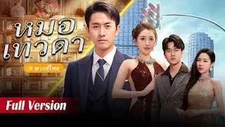 หมอเทวดาปกป้องตัวเอง 30 ปีลงจากภูเขาตามหาภรรยาพรหมจารี ทันทีเขาถูก CEO หญิงปล้นครั้งแรกโดยไม่คาดคิด