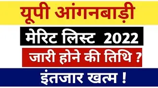 आ गई खुशखबरी | anganwadi merit list 2022 | यूपी आंगनवाड़ी मेरिट लिस्ट 2022 कब तक आएगी | up anganwadi