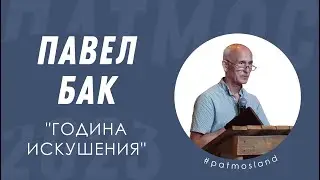 Павел Бак | Година искушения | 6 ДЕНЬ × #ПАТМОС2023