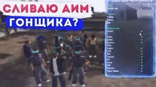 [CLEO]ПРИВАТНЫЙ АИМ ГОНЩИКА ДЛЯ GTA SAMP 0 3 7