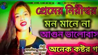 মন মানে না প্রেমের নিড়ির সারা /mon Mane Na per meri Nirala / anek custard gaan music/