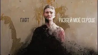 ГАФТ — РАЗБЕЙ МОЁ СЕРДЦЕ OFFICIAL VIDEO