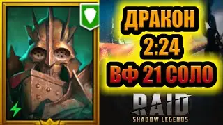 ХОЗЯИН ДРАКОНА 2:24 + ВФ 21 СОЛО/RAID: Shadow Legends